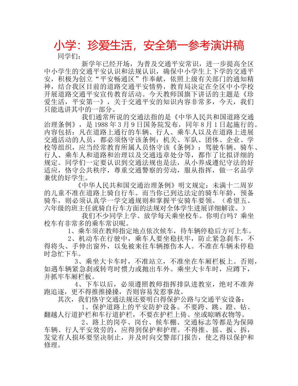 小学珍爱生活，安全第一参考演讲稿 _第1页