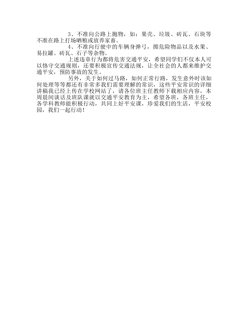 小学珍爱生活，安全第一参考演讲稿 _第2页