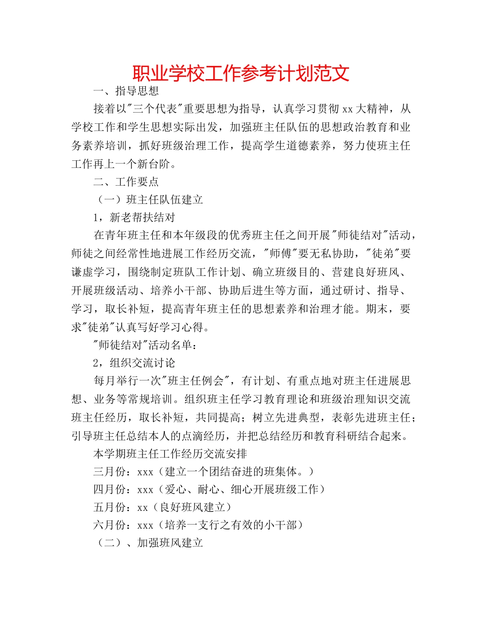 职业学校工作参考计划范文 _第1页