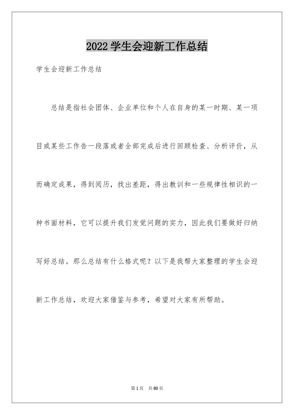 2024学生会迎新工作总结_6_第1页