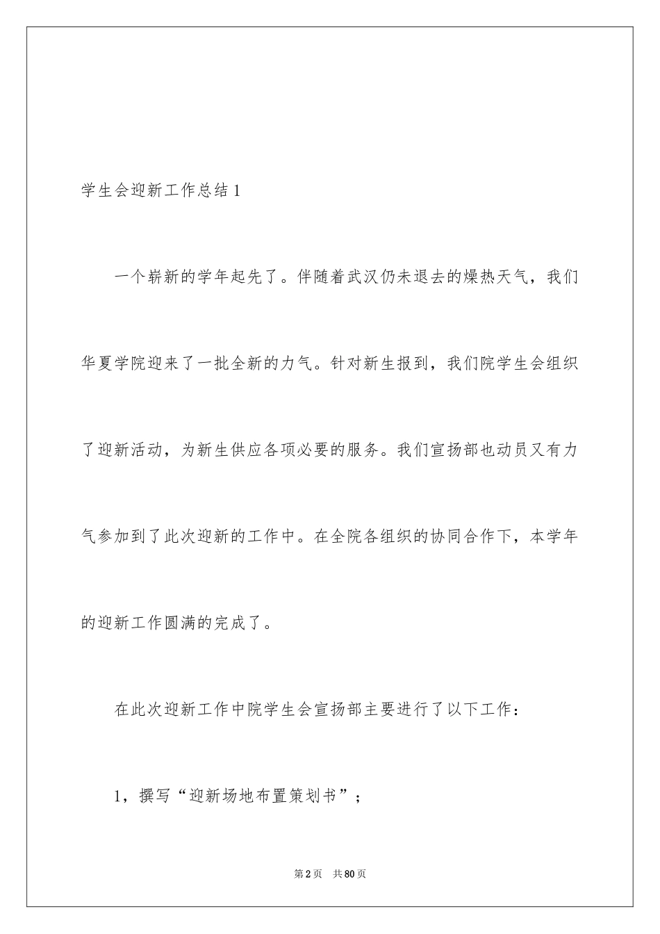 2024学生会迎新工作总结_6_第2页