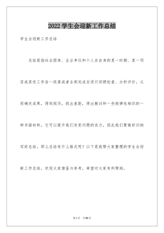 2024学生会迎新工作总结_6