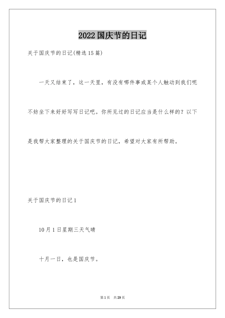 2024国庆节的日记_14_第1页