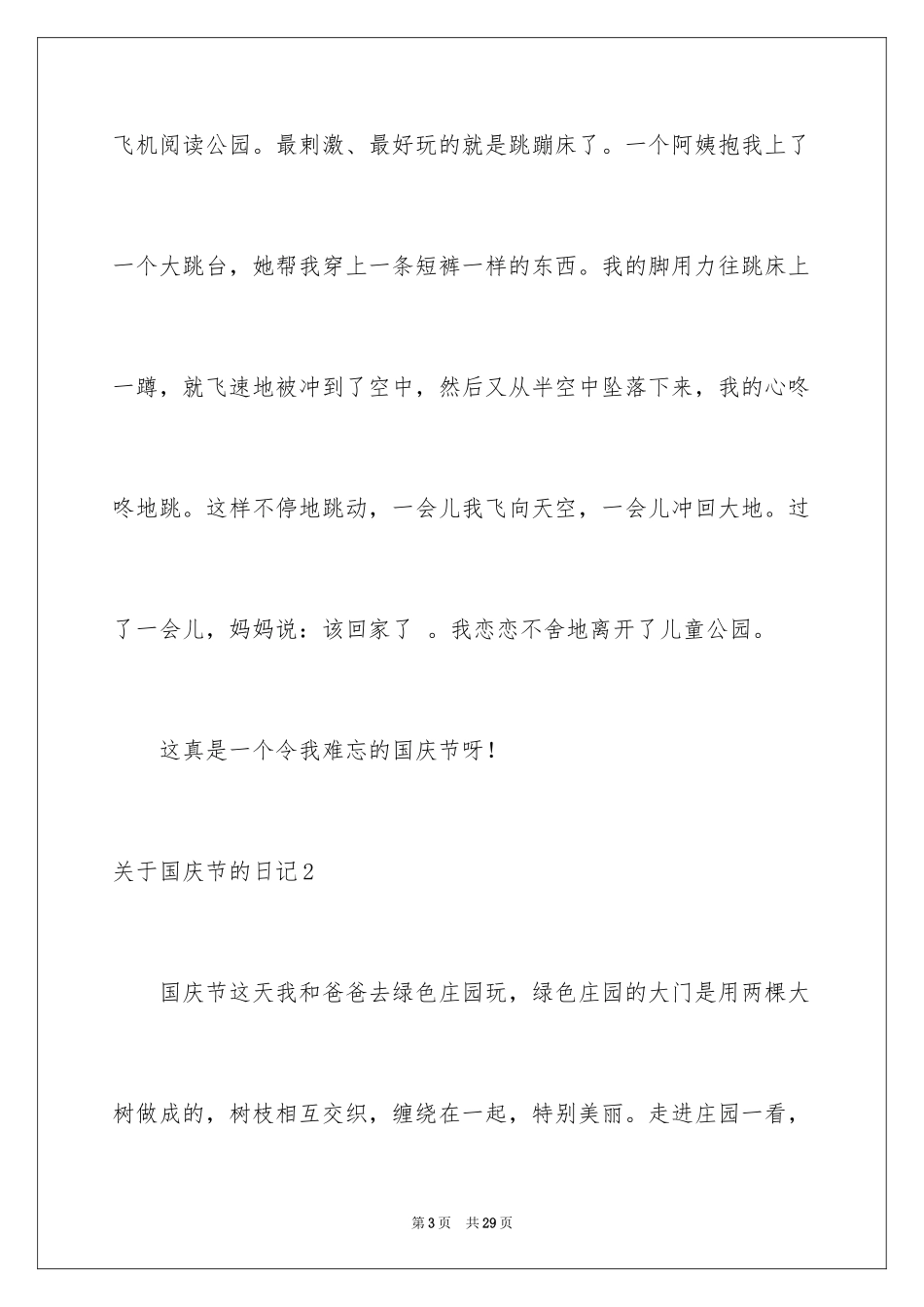 2024国庆节的日记_14_第3页