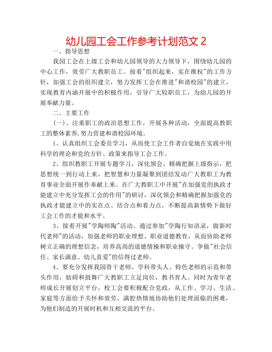 幼儿园工会工作参考计划范文2 _第1页