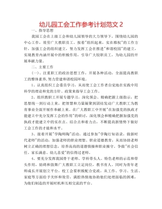 幼儿园工会工作参考计划范文2 
