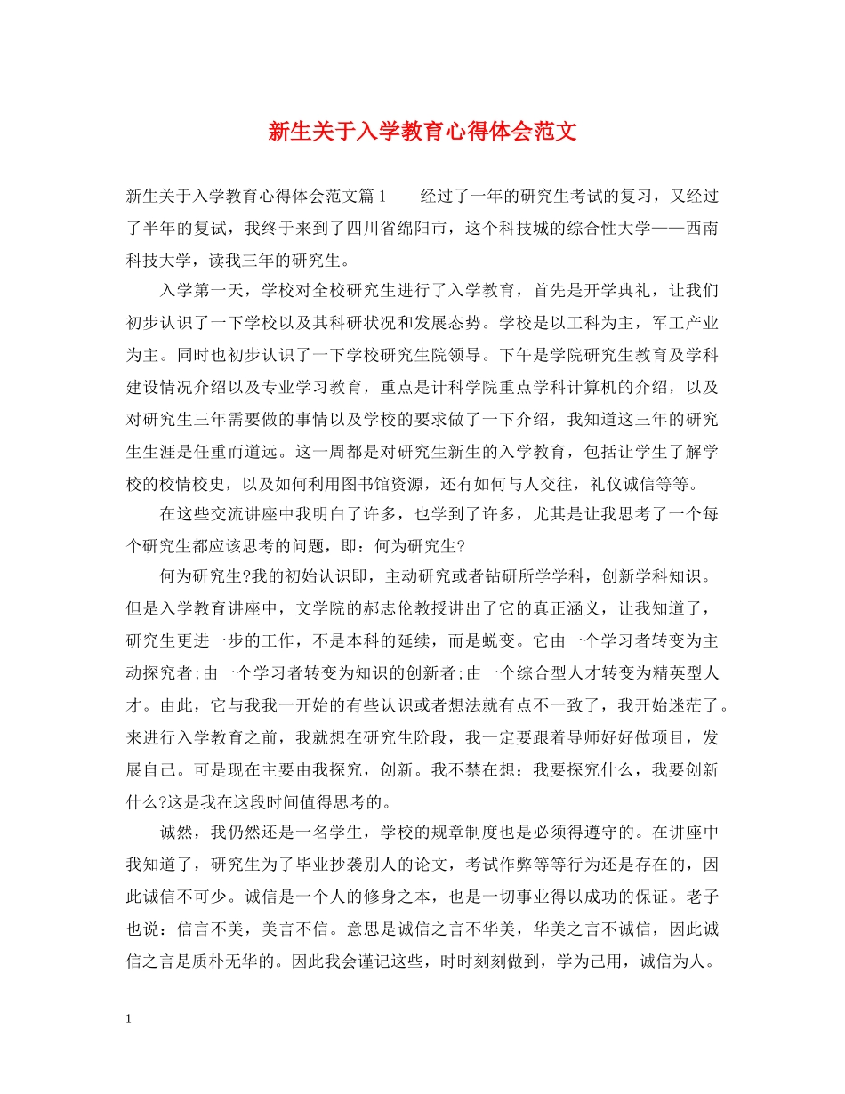 新生关于入学教育心得体会范文 _第1页