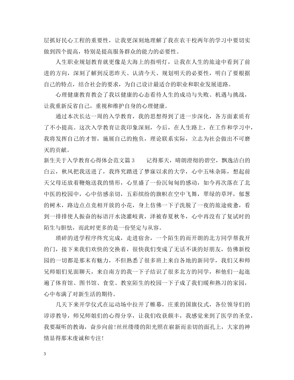新生关于入学教育心得体会范文 _第3页
