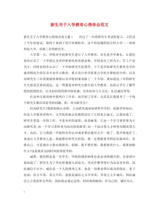 新生关于入学教育心得体会范文 