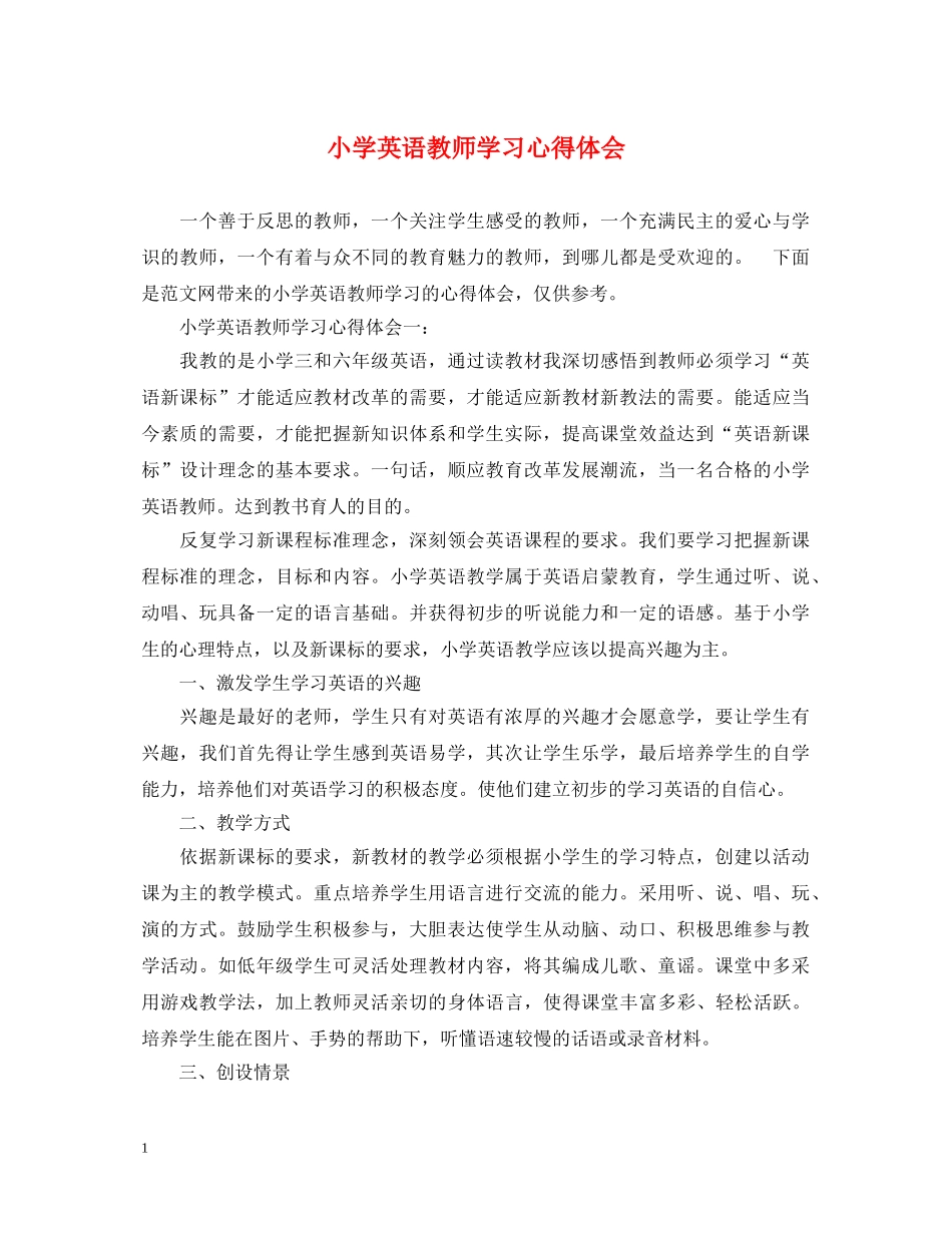 小学英语教师学习心得体会 _第1页