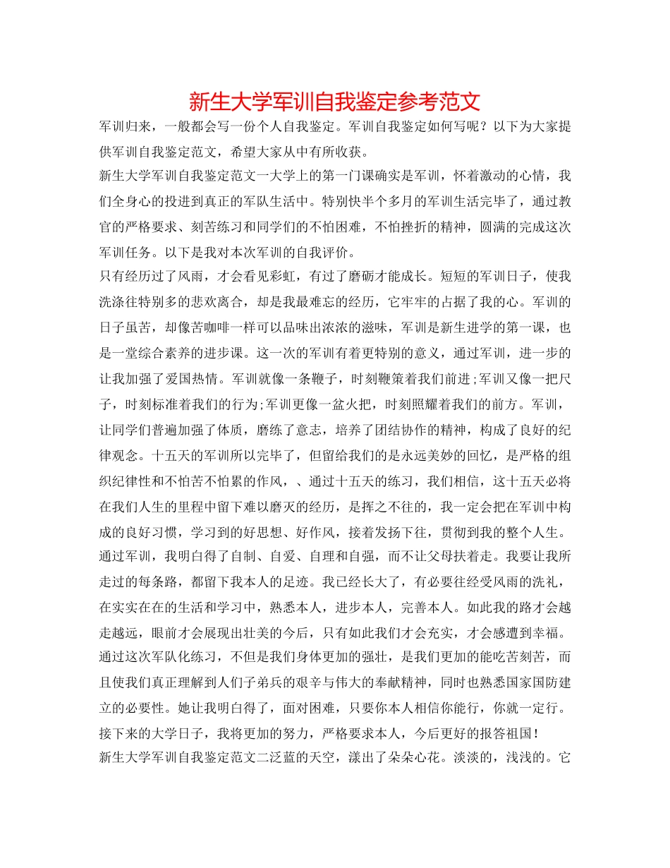 新生大学军训自我鉴定参考范文 _第1页