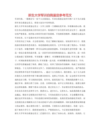 新生大学军训自我鉴定参考范文 
