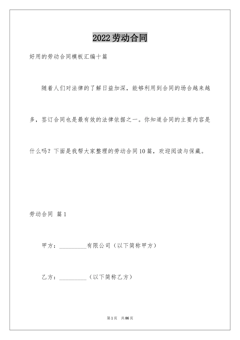 2024劳动合同_1425_第1页