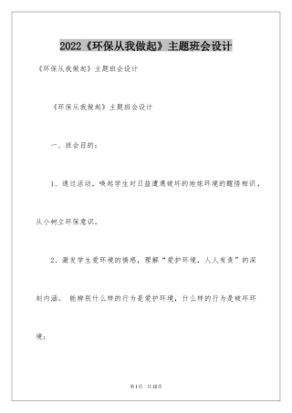 2024《环保从我做起》主题班会设计_1