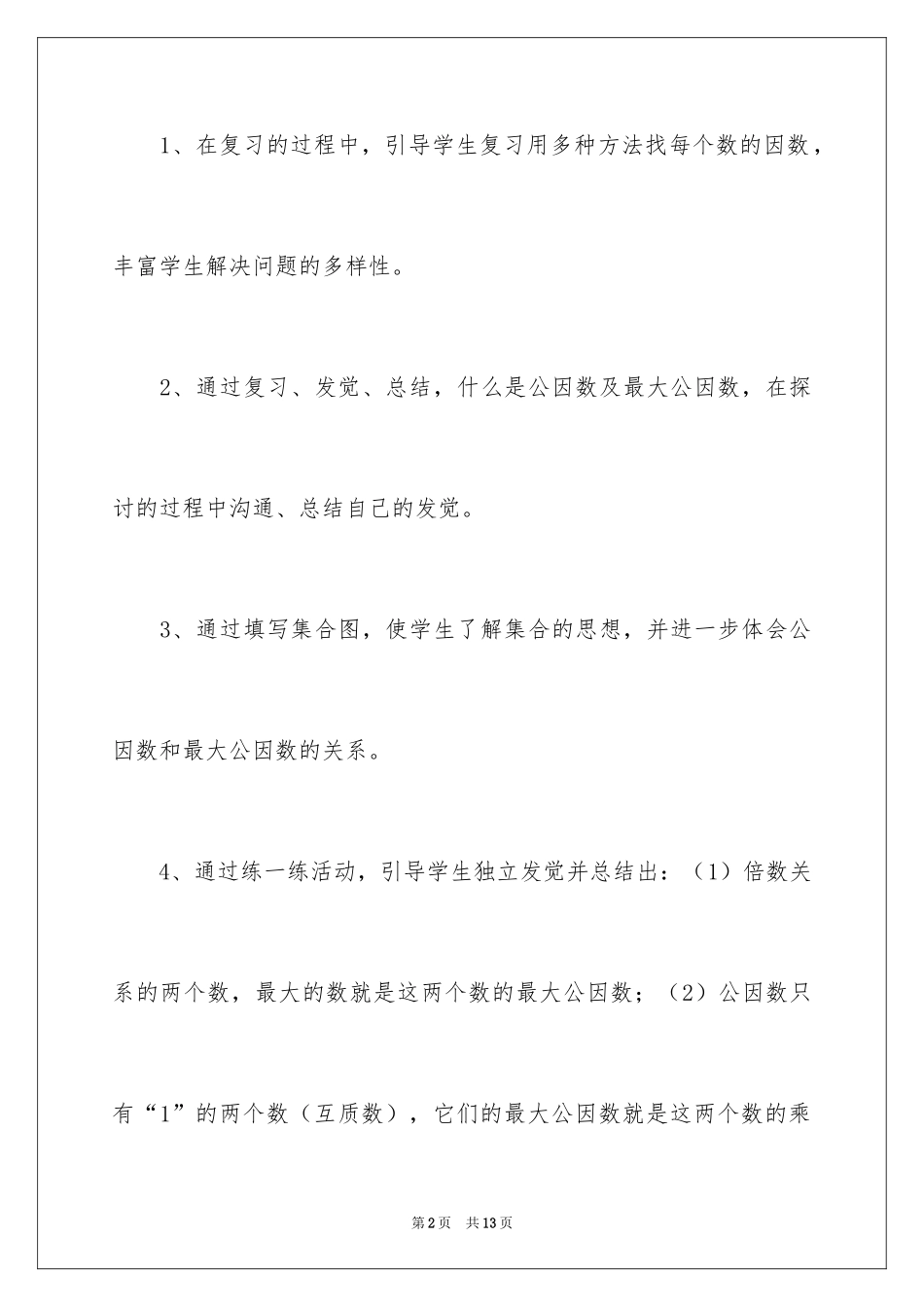 2024《找最大公因数》教学反思_第2页