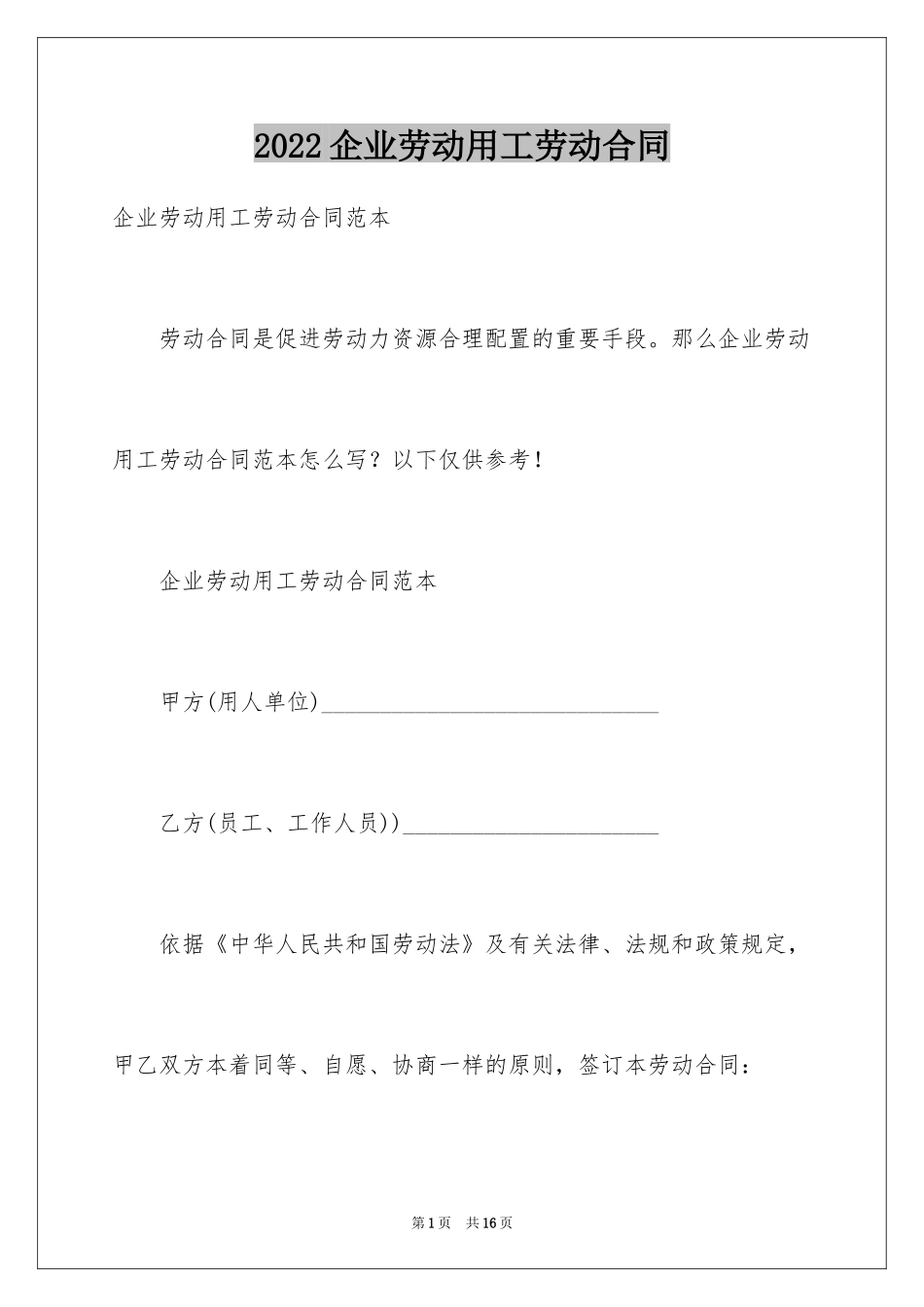 2024企业劳动用工劳动合同_第1页
