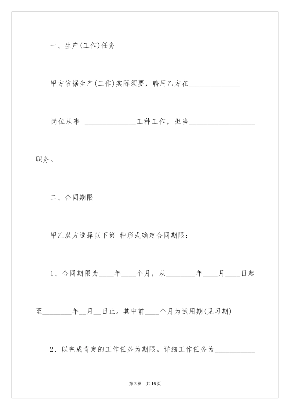 2024企业劳动用工劳动合同_第2页