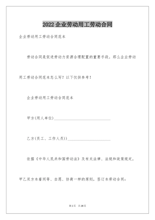 2024企业劳动用工劳动合同