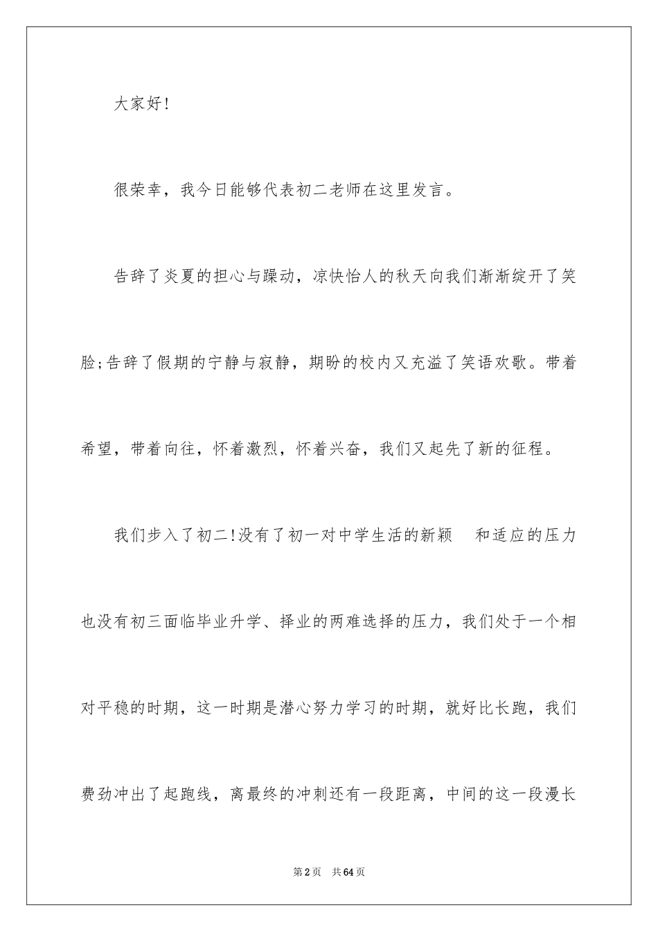 2024初二开学典礼演讲稿_18_第2页