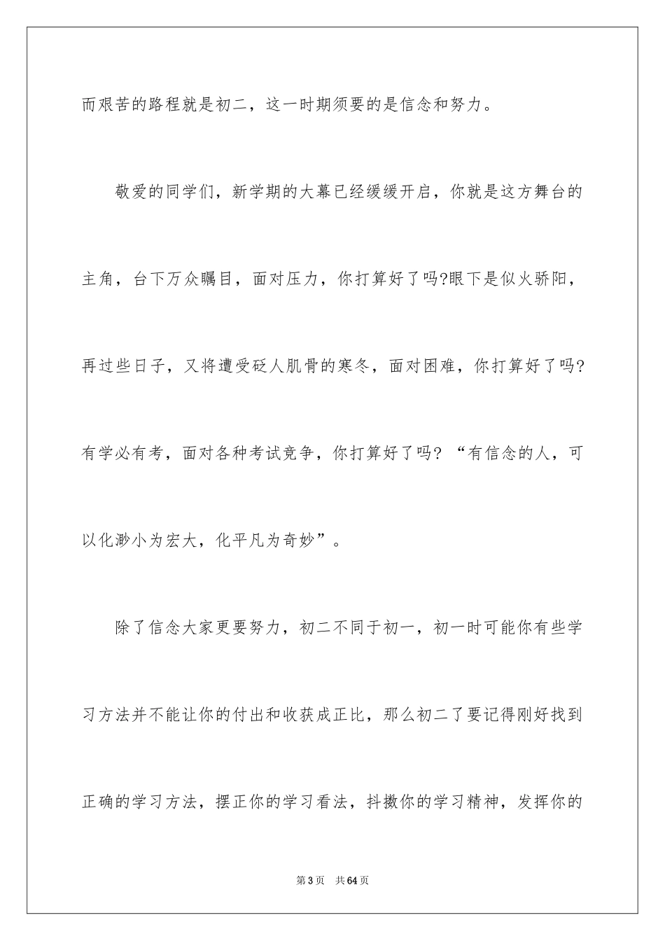 2024初二开学典礼演讲稿_18_第3页