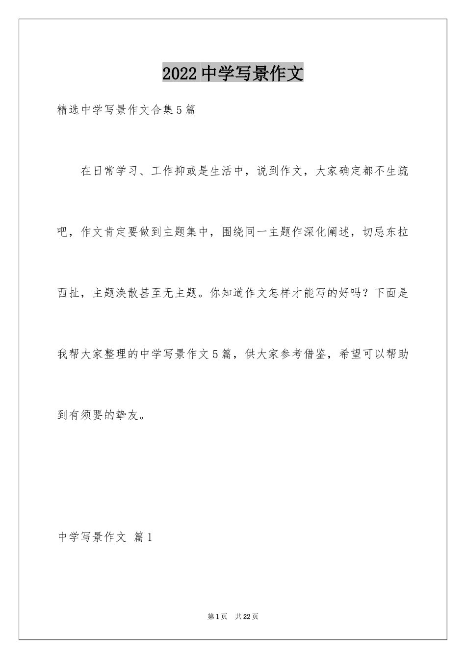 2024中学写景作文_29_第1页