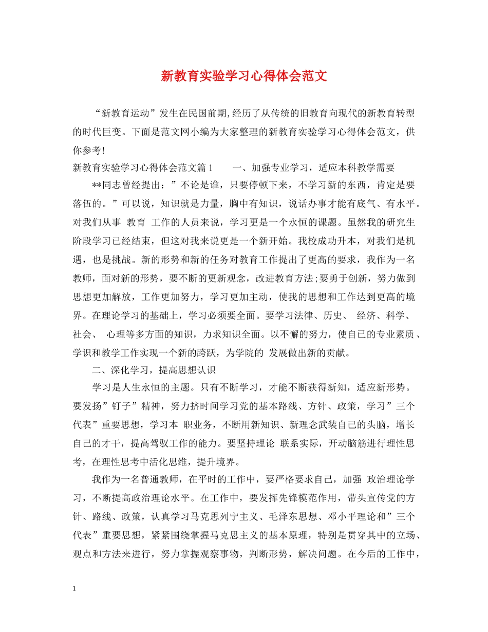 新教育实验学习心得体会范文 _第1页