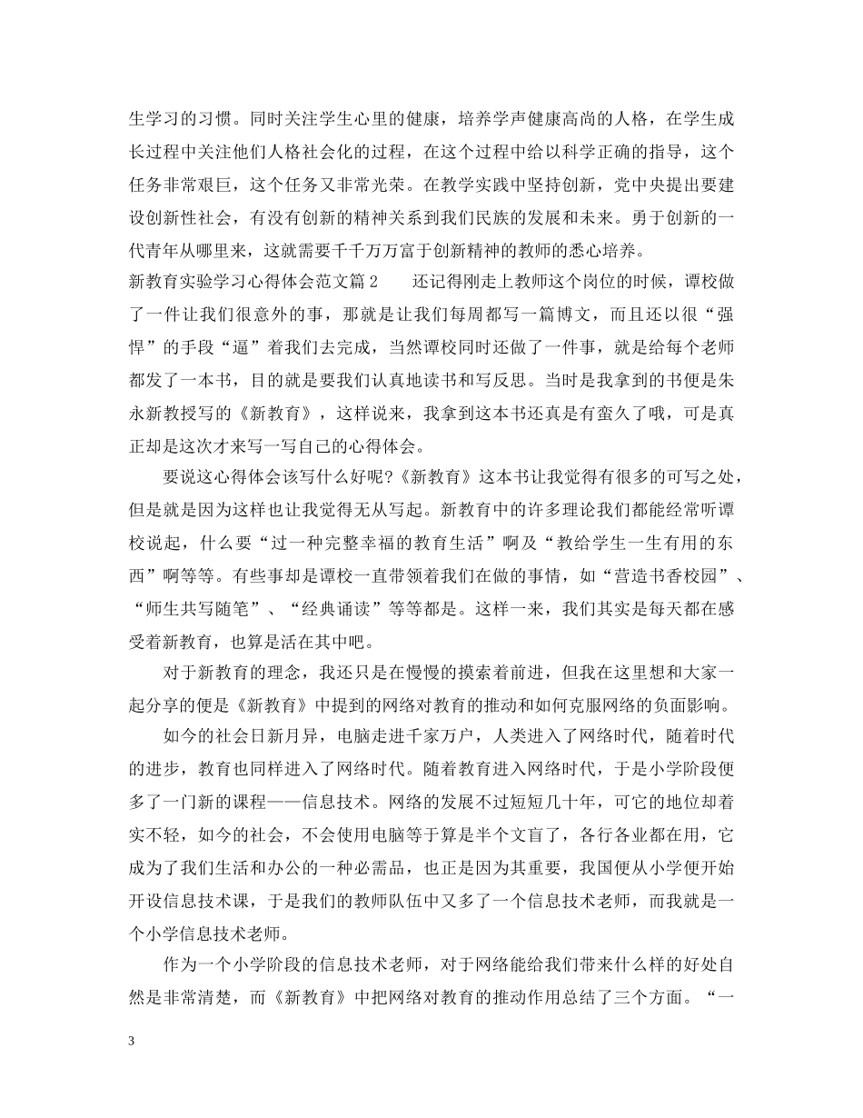 新教育实验学习心得体会范文 _第3页