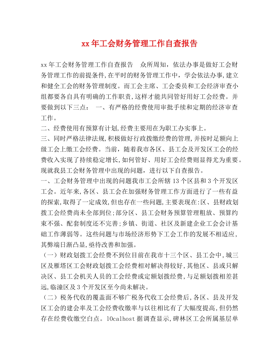 xx年工会财务管理工作自查报告 _第1页