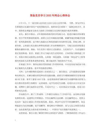 预备党员学习20XX年两会心得体会 