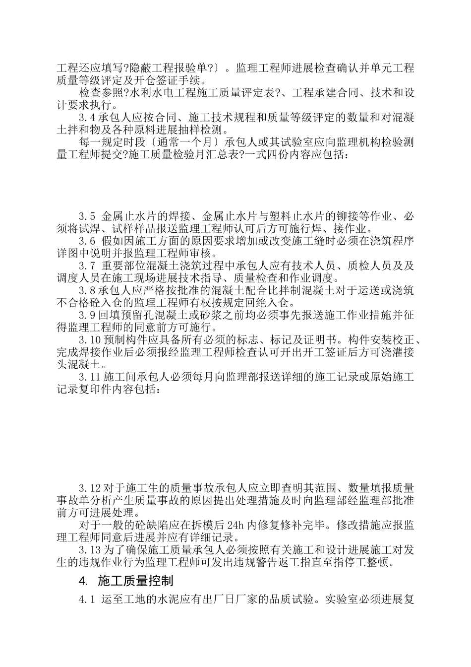 灌区工程混凝土工程施工监理实施细则_第3页