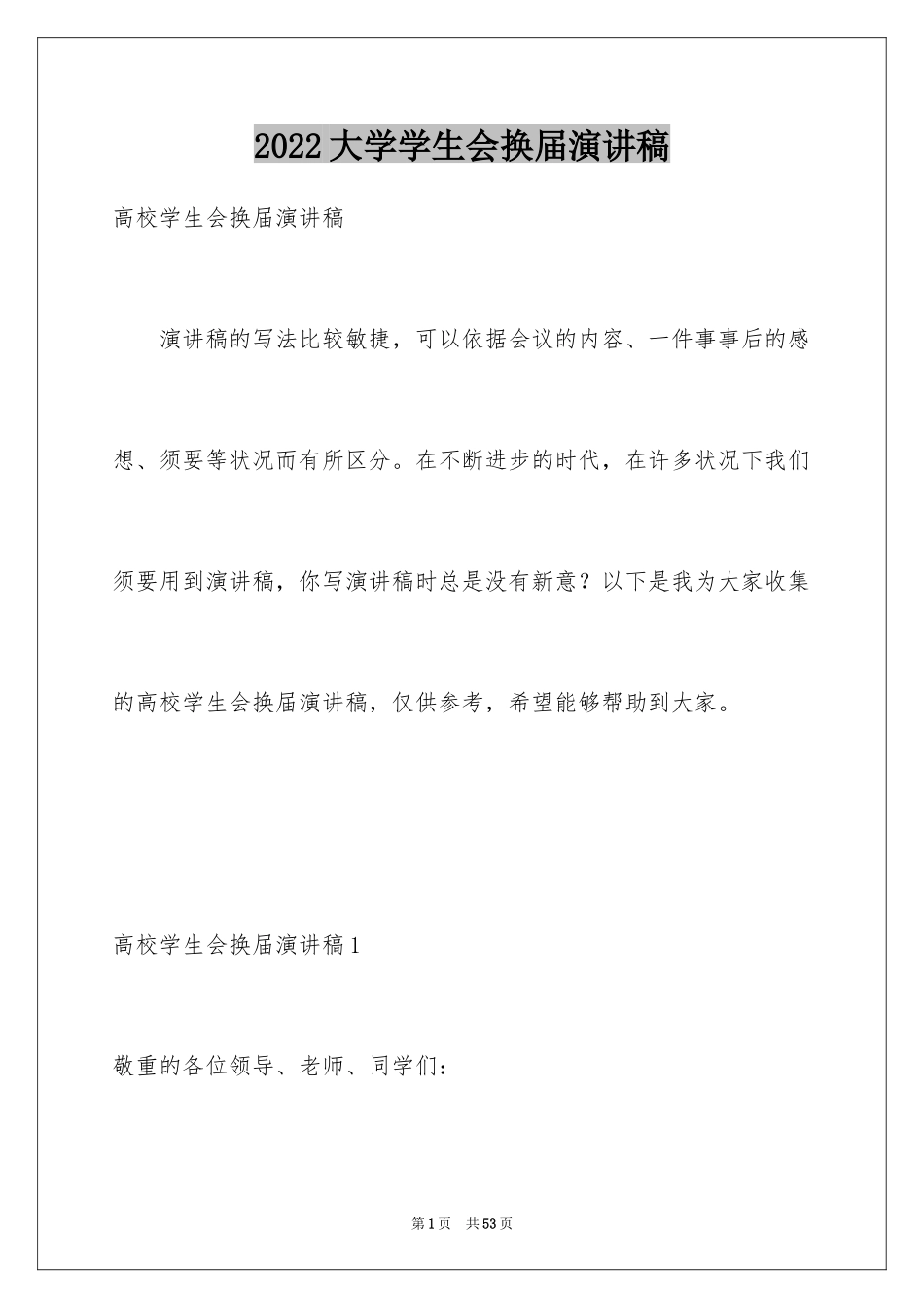 2024大学学生会换届演讲稿_3_第1页