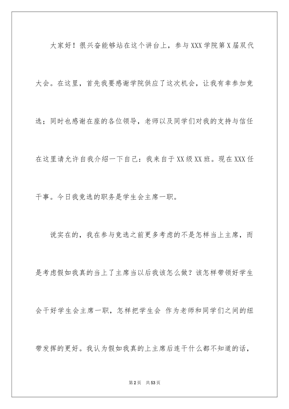 2024大学学生会换届演讲稿_3_第2页