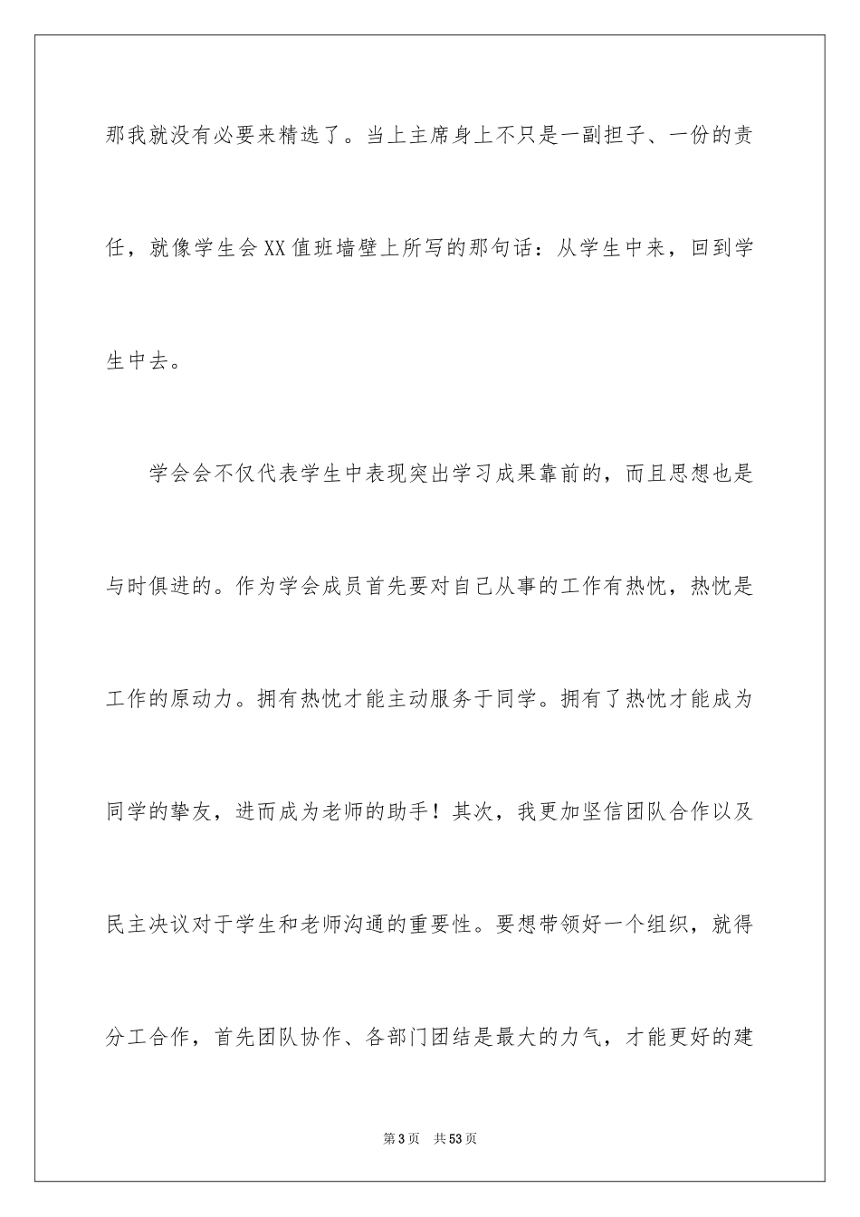 2024大学学生会换届演讲稿_3_第3页