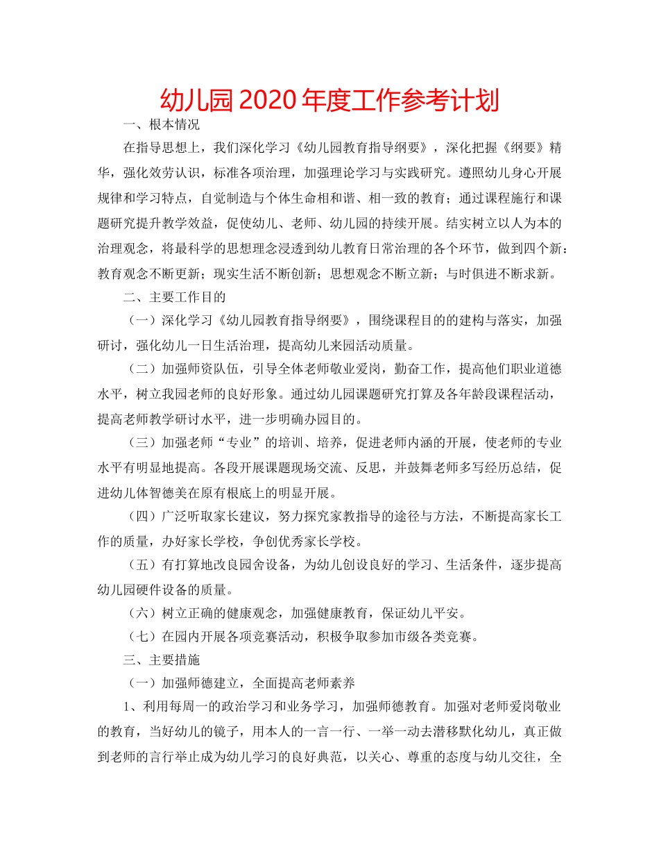幼儿园2020年度工作参考计划 _第1页