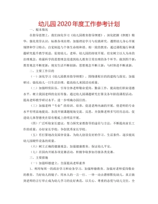 幼儿园2020年度工作参考计划 