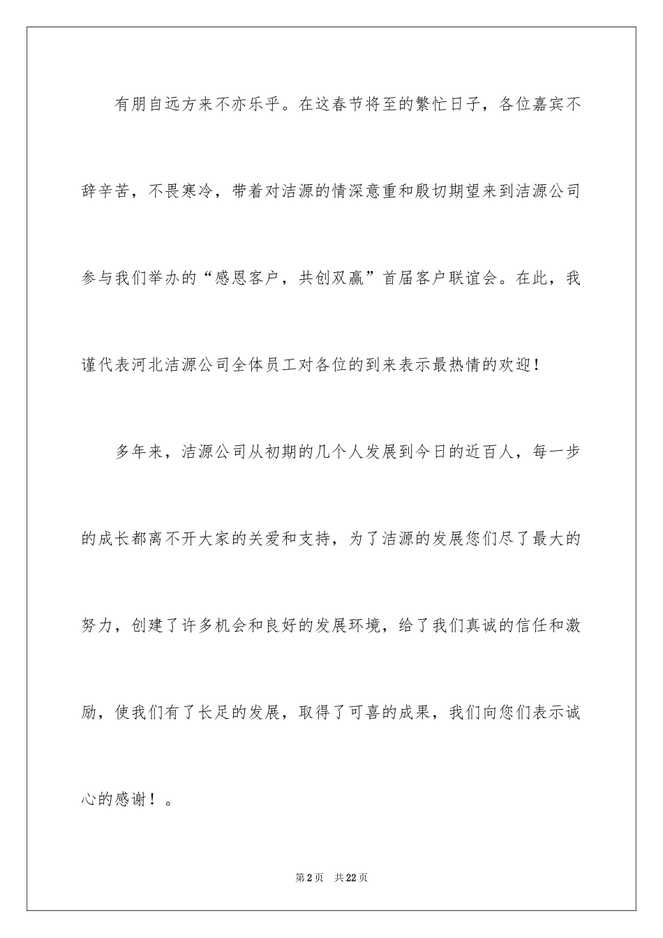 2024公司答谢词_6_第2页