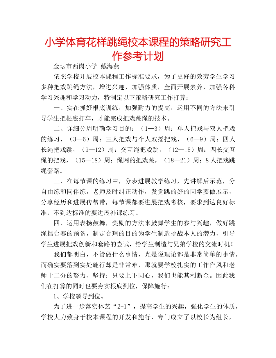 小学体育花样跳绳校本课程的策略研究工作参考计划 _第1页