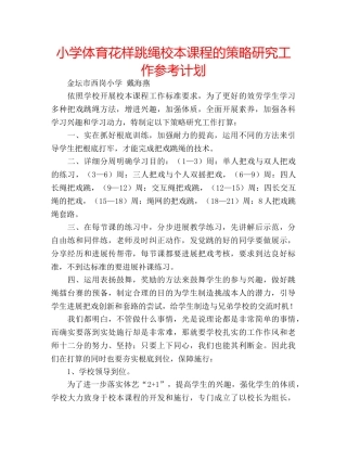 小学体育花样跳绳校本课程的策略研究工作参考计划 