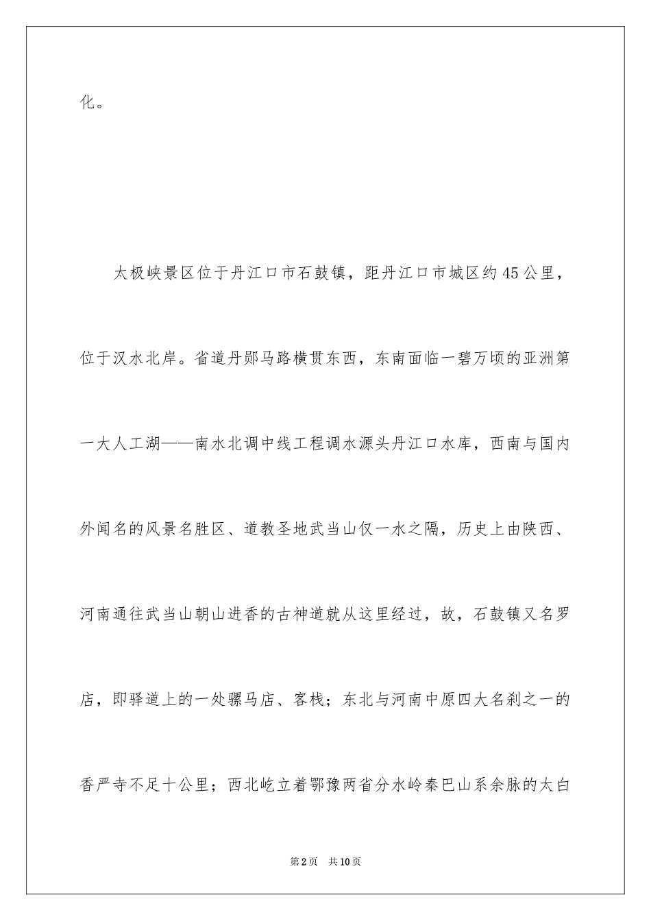 2024丹江太极峡导游词_第2页