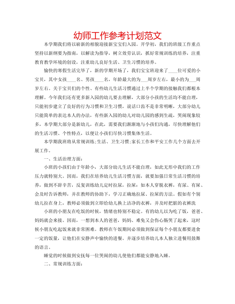 幼师工作参考计划范文 _第1页