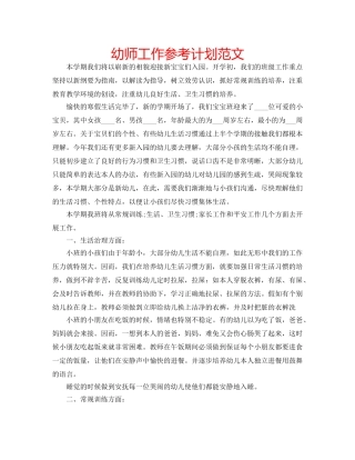 幼师工作参考计划范文 