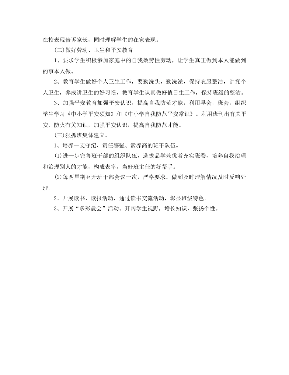 小学四年级班主任工作参考计划范文(3) _第2页