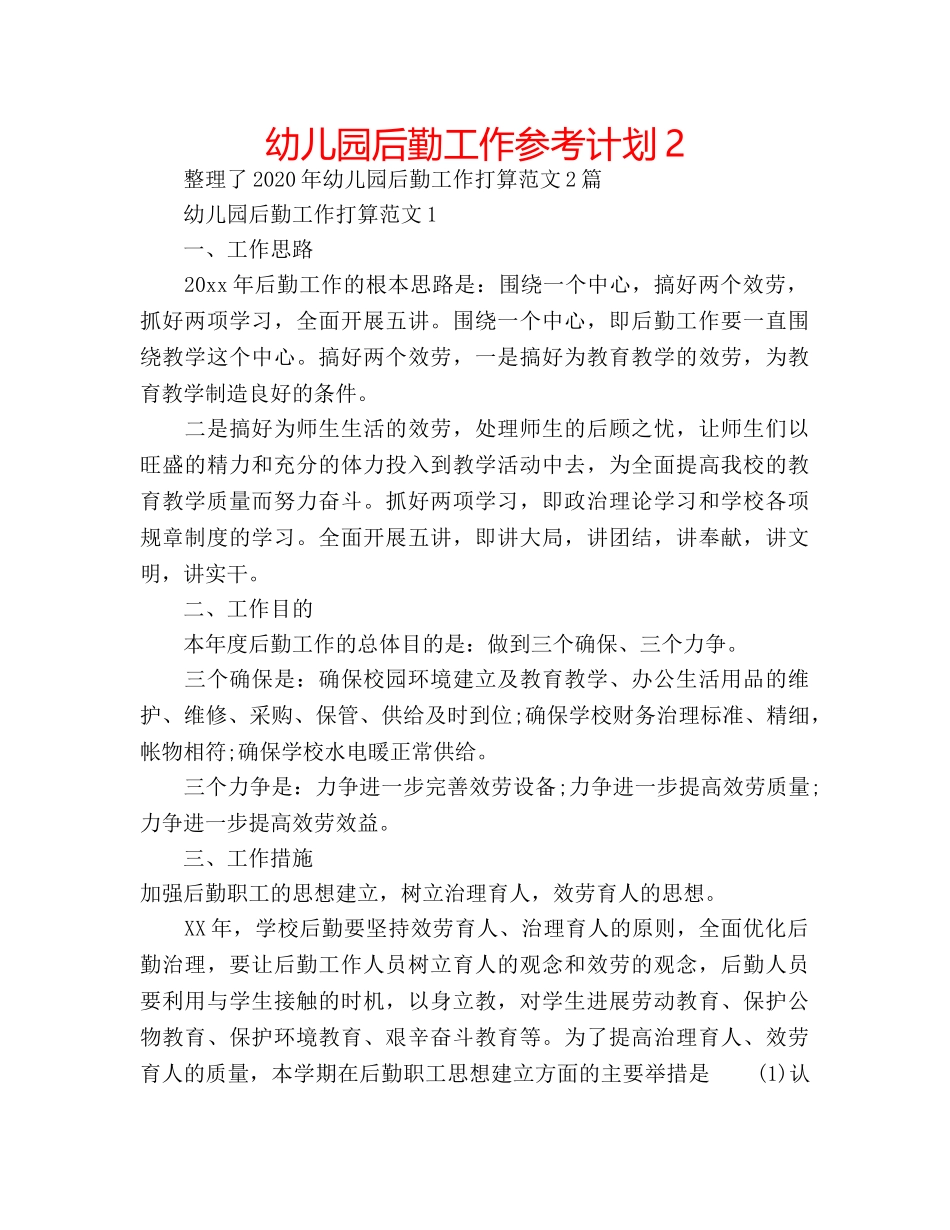 幼儿园后勤工作参考计划2 _第1页