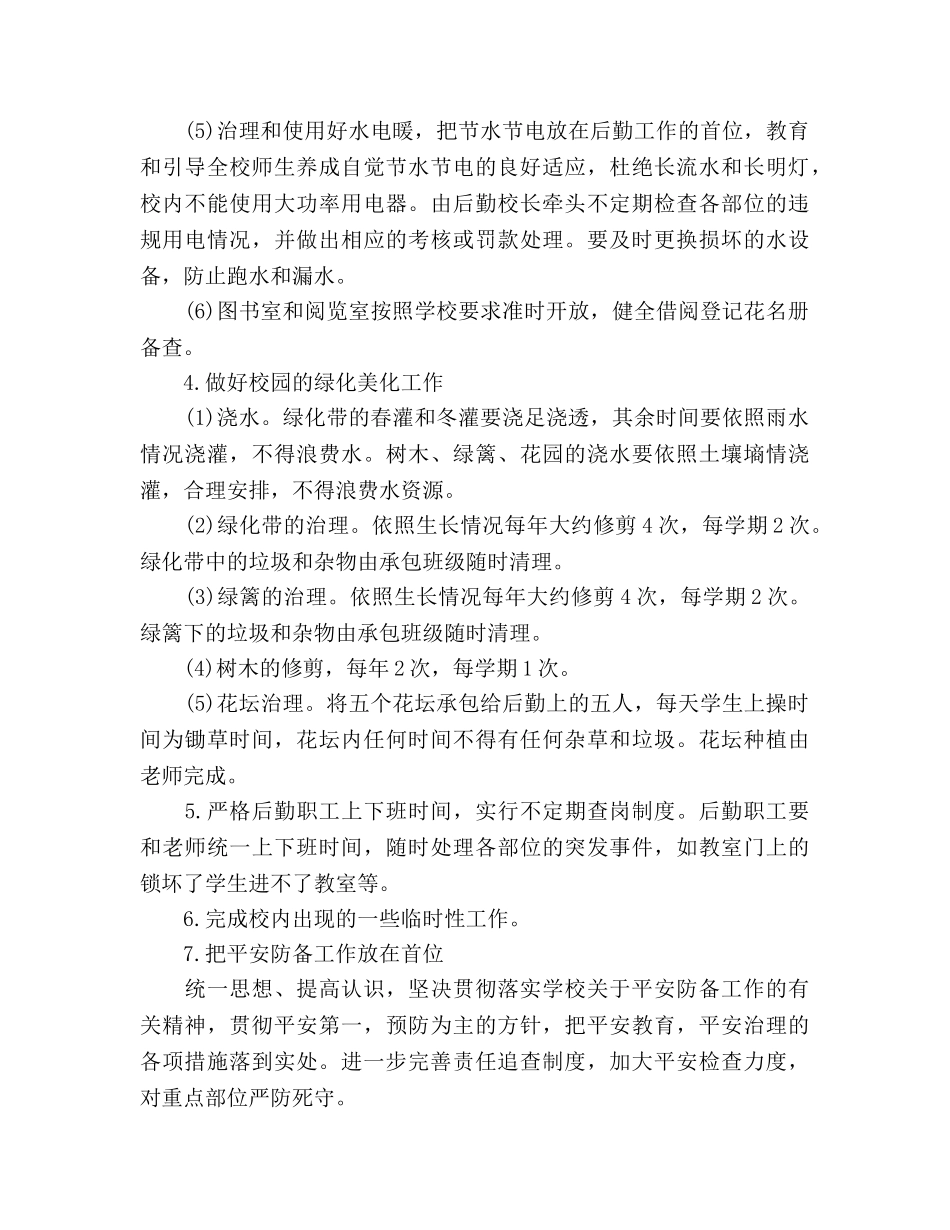幼儿园后勤工作参考计划2 _第3页