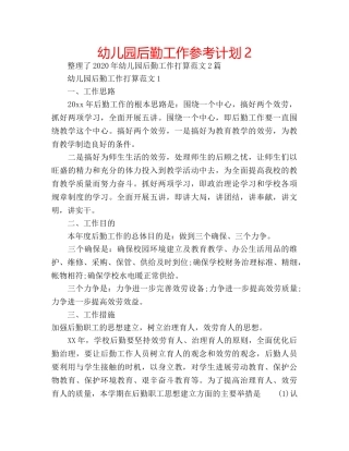 幼儿园后勤工作参考计划2 