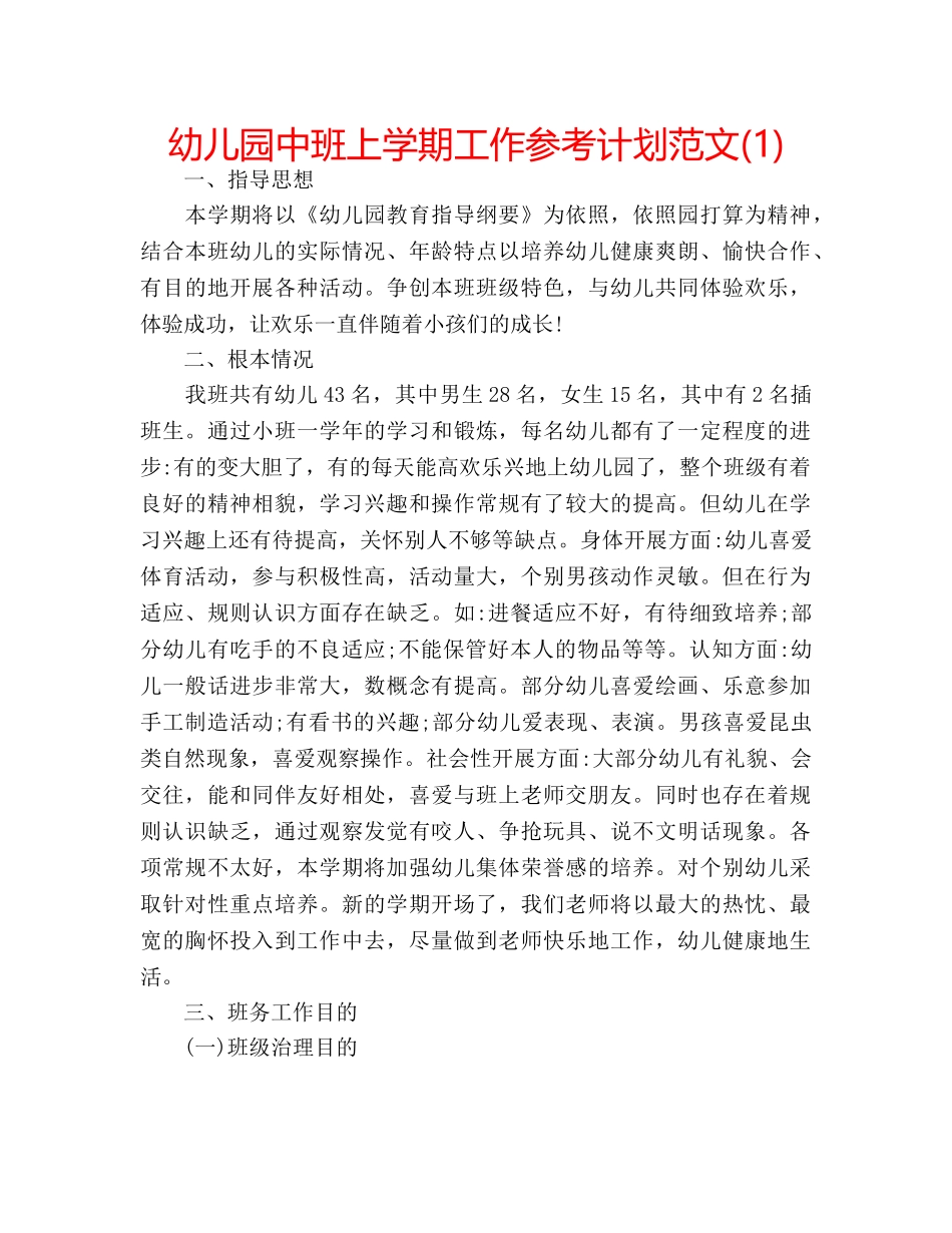 幼儿园中班上学期工作参考计划范文(1) _第1页