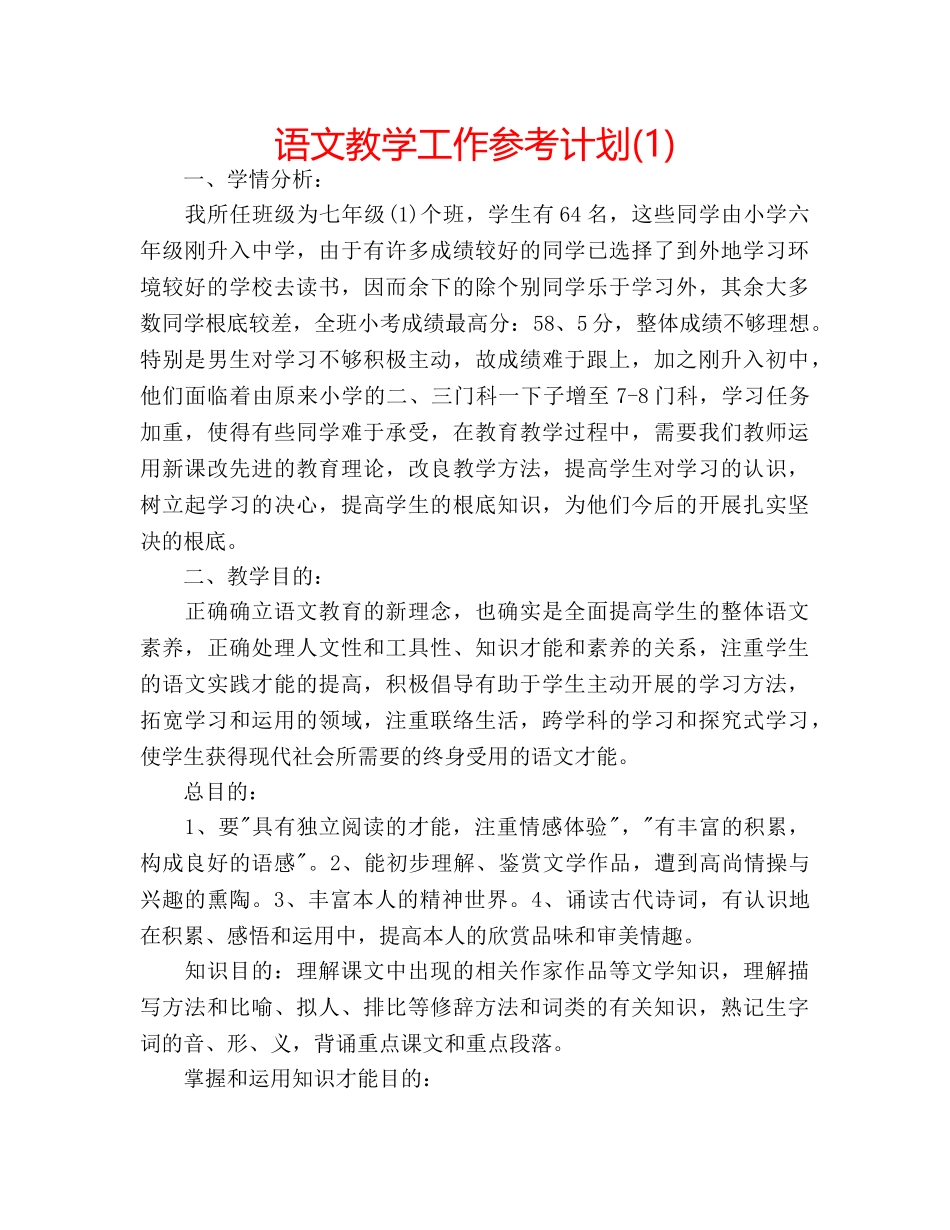 语文教学工作参考计划(1) _第1页