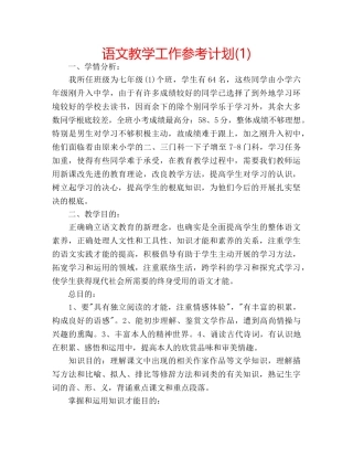 语文教学工作参考计划(1) 