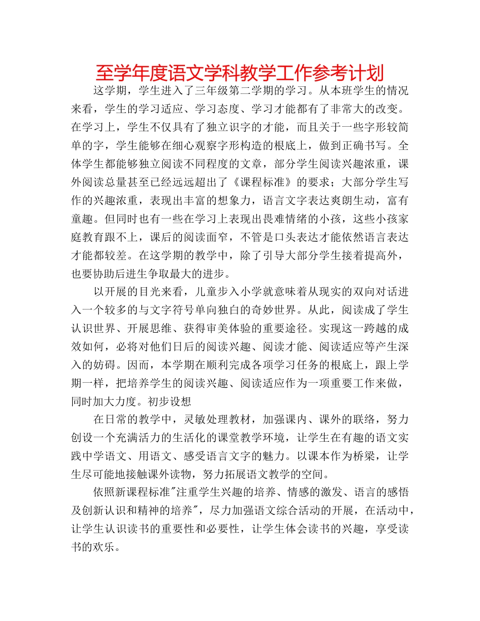 至学年度语文学科教学工作参考计划 _第1页
