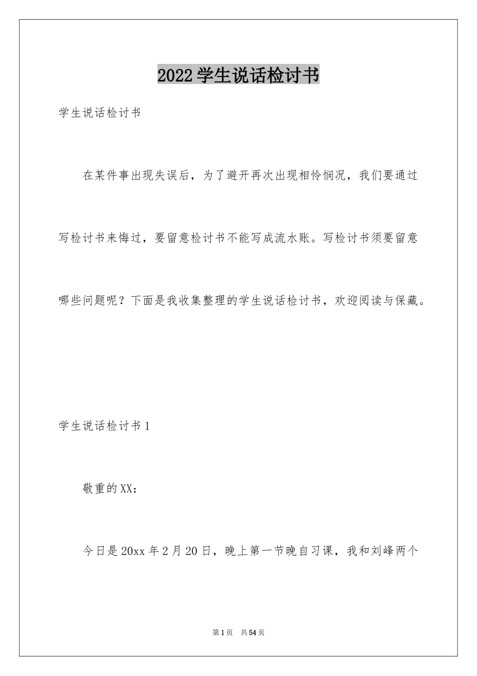 2024学生说话检讨书_2_第1页